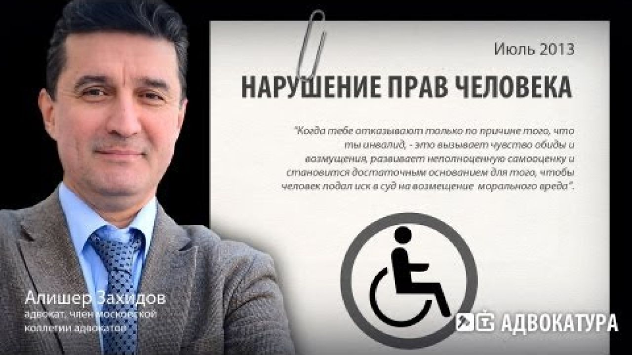 Нарушение прав человека - инвалида