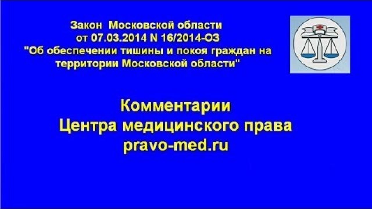 Закон о тишине в Московской области